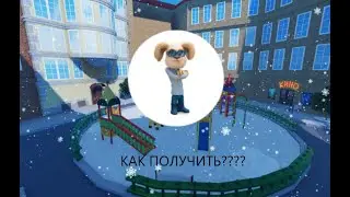 Как получить бейджи Дедок в барбоскинах- Roblox Барбоскины