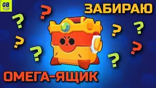 Открываю ПЕРВЫЙ ОМЕГА-ЯЩИК в БРАВЛ СТАРС