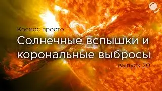 Выпуск 20 - Солнечные вспышки и корональные выбросы