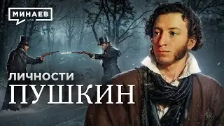 Пушкин: Выстрел в сердце русской литературы / Личности / @MINAEVLIVE