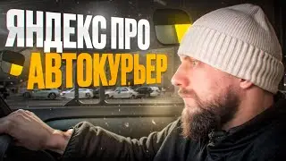 Яндекс доставка на своем авто, сколько заработал