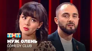 Comedy Club: Муж олень | Демис Карибидис, Марина Кравец