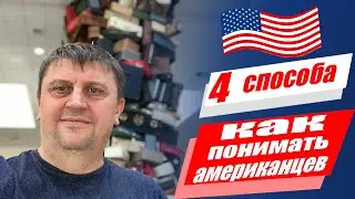 Как понимать носителей английского языка на слух