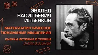 Эвальд Ильенков. Очерк 8. Материалистическое понимание мышления