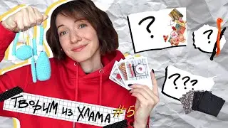 ТВОРИМ ИЗ ХЛАМА #5 | Заканчиваем старые работы✂️