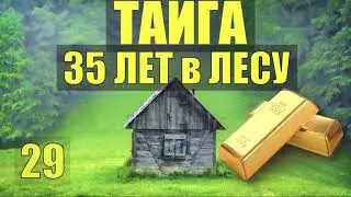 ЕМ ГОВНО = ИСЦЕЛЕНИЕ ВОСКРЕШЕНИЕ из МЕРТВЫХ 35 ЛЕТ в ТАЙГЕ НАХОДКА ЗОЛОТО ПРОМЫСЕЛ ЖИЗНЬ в ЛЕСУ 29