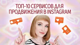 Сервисы для продвижения в Instagram. Как набрать подписчиков в Инстаграм. Как продвигать аккаунты.