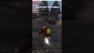 Заколил поставку 