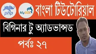 PHP Bangla Tutorial: PHP Edit Data to Mysql Database | Part: 27