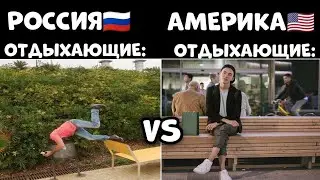 АМЕРИКА vs РОССИЯ | СМЕХ ДО СЛЕЗ | СМЕШНЫЕ МОМЕНТЫ И ПРИКОЛЫ😄