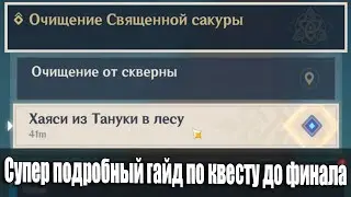 Супер подробный гайд по квесту Очищение священной сакуры до финала Genshin Impact Иназума загадки