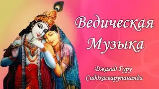 Ведическая музыка – Джагад-гуру Сиддхасварупананда Парамахамса (Крис Батлер)