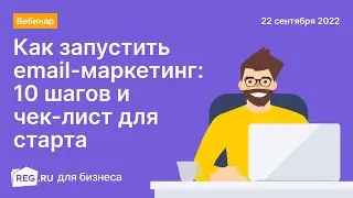 Вебинар REG.RU «Как запустить email-маркетинг и увеличить продажи: 10 шагов и чек-лист для старта»