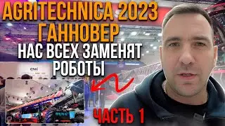 NEXAT на Agritechnica 2023. Ганновер. Часть 1. Case New Holland, запчасти, Deutz Fahr, Lamborghini.