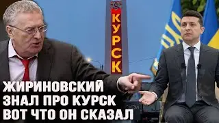 Военные НАТО в Курске. Предсказание Жириновского. Он все знал.