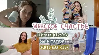 ищу баланс в жизни, усталость от работы, переезд и простые женские радости 🧘🏻‍♀️✨