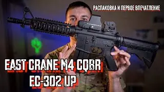 Страйкбол, обзор привода East Crane M4 CQBR EC-302 UP, распаковка, первое впечатление, тюнинг