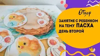 Тематическое занятие с ребенком на тему Пасха. День второй.