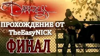 The Darkness / Тьма. ФИНАЛ.