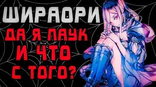 ШИРАОРИ | ПаВук [спойлеры](сила, характер и т.д) Да я паук и что с того?