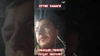 Путин помоги Командиры 104 ДШД 337 п людей обнуляют 