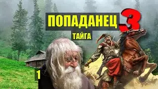 АТАМАН КАК КАЗАКИ СТАНИЦУ ОТБИВАЛИ ПОПАДАНЦЫ 3 ФАНТАСТИКА ДОМ в ЛЕСУ ИСТОРИИ из ЖИЗНИ СЕРИАЛ 1