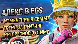 APEX ВЫХОДИТ В EPIC GAMES В 22 СЕЗОНЕ | УЛУЧШЕНИЕ СБММ | СЛЕДЫ ПОЛЕТА ЗА РЕЙТИНГ | Апекс Новости