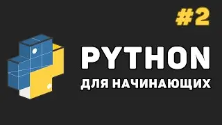 Уроки Python с нуля / #2 – Установка среды разработки