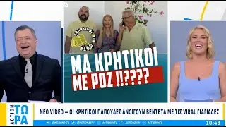 ΜΑ ΚΡΗΤΙΚΟΙ ΜΕ ΡΟΖ ΚΟΥΣΤΟΥΜΙΑ;; 😂😂