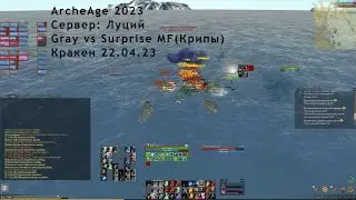 ArcheAge 2023 : Gray vs Surprise MF (Кракен 22.04.23)