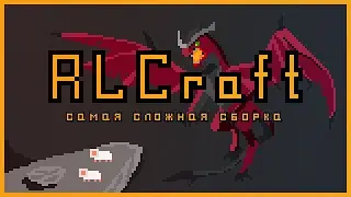 RLCraft 2.9: Как выжить в самой сложной сборке ? \ Как установить  RLCraft 2.9