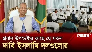 প্রধান উপদেষ্টার সঙ্গে বৈঠকে বসেছেন রাজনৈতিক দলের নেতারা | Chief Adviser | News | Desh TV