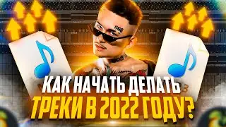 КАК НАЧАТЬ ДЕЛАТЬ ТРЕКИ В 2022 ГОДУ?!