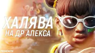 ХАЛЯВА НА 4 ГОДОВЩИНУ APEX LEGENDS | КЕЙСЫ с TWITCH DROPS |Апекс Новости