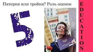 ОЦЕНКИ И ЖИЗНЬ