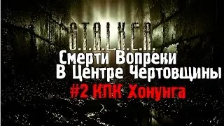 Сталкер Смерти Вопреки прохождение #2 КПК Хонунга