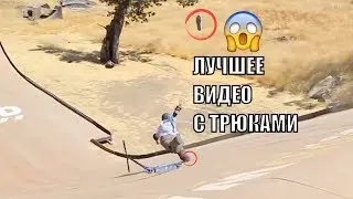 Лучшее видео с трюками на самокате |Моя камера