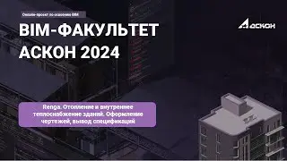 12. Renga. Отопление и внутреннее теплоснабжение зданий. Оформление чертежей, вывод спецификаций