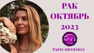РАК ♋️ - ТАРО ПРОГНОЗ на ОКТЯБРЬ 2023 года