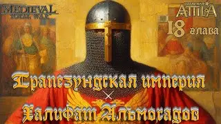 Трапезундская империя ⚔️ 1х1 🏹 Халифат Альмохадов Total War Attila mod 1212 AD Глава 18