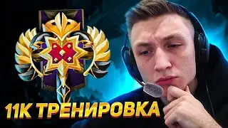 11К ТРЕНИРОВКА С 3К ИГРОКОМ