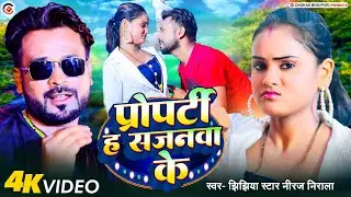 #Video | Jhijhiya Star Niraj Nirala का जबरदस्त वायरल गाना | Property Ha Sajanwa Ke | Bhojpuri Song