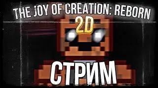 БЕГАЕМ ПО ДОМУ ОТ ПИКСЕЛЬНОГО ФРЕДДИ И НЕ ТОЛЬКО! ПРОХОДИМ THE JOY OF CREATION: REBORN 2D