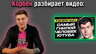 😱КОРБЕН ПРО АМВЕЯ | КОРБЕН РАЗБИРАЕТ : АМВЕЙ ВСЯ ПРАВДА!