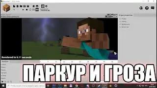 Паркур и Гроза (Mine Imator #12)