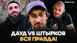 Дауд VS чемпион TOP DOG: КТО ОТКАЗАЛСЯ ДРАТЬСЯ / Штырков VS Дацик: ПРАВДА О БОЕ / Ответ Сульянову