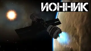 Ионные движки KSP | Kerbal Space Program #28
