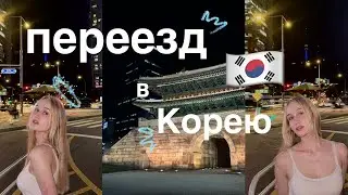 ПЕРЕЕЗД В ЮЖНУЮ КОРЕЮ 🇰🇷 | как прошел мой перелёт?