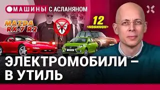 АСЛАНЯН:  АвтоВАЗ снова обманывает. Долой электромобили. Американцы штрафуют конкурентов / МАШИНЫ