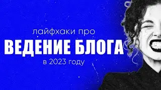 Как вести блог в 2023 году? Как понять, кто ты в блоге и зачем на тебя подписываться?